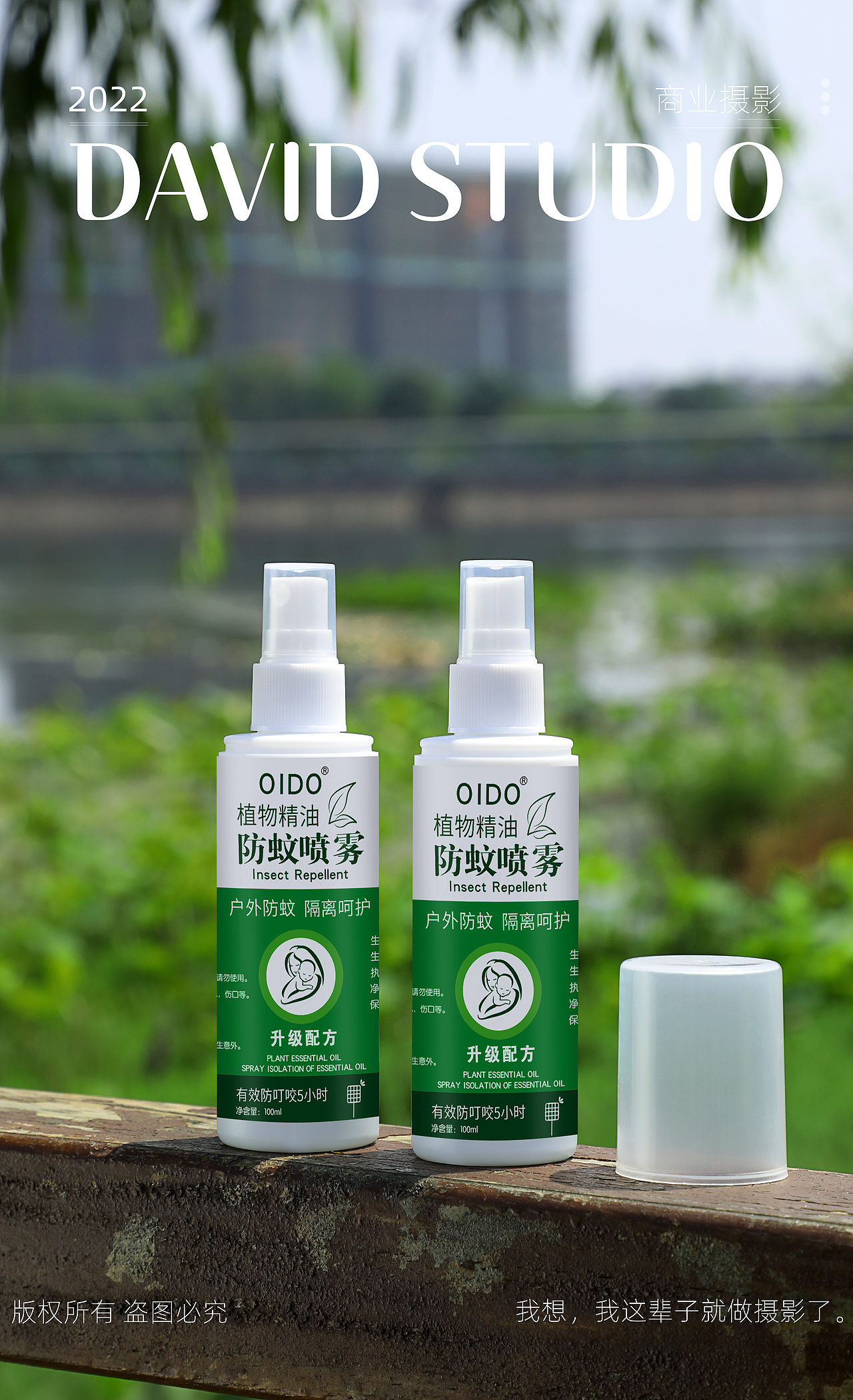 防蚊喷雾拍摄 (学员练习拍摄作品)