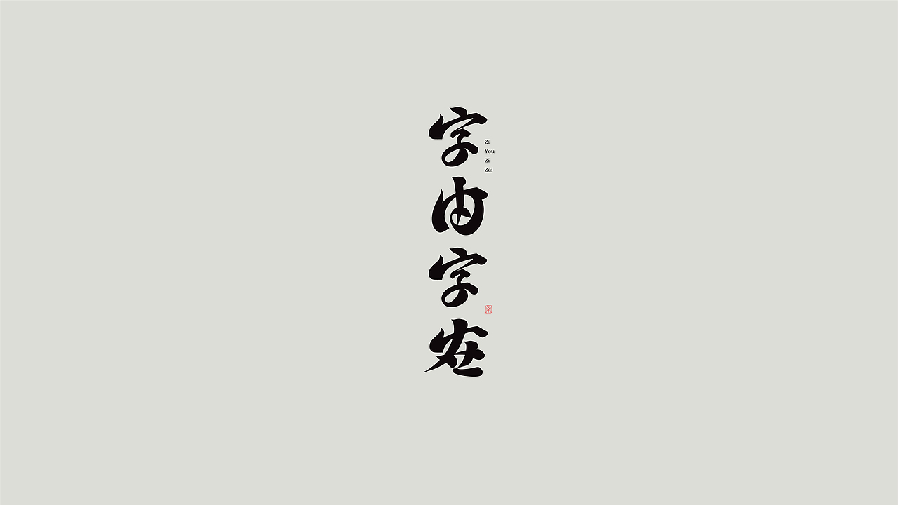字體設計 | 是一口田（图ZMzI3MjYwOTk2） - 字体/字形 - 站酷设计师是一口田原创素材 - 站酷ZCOOL