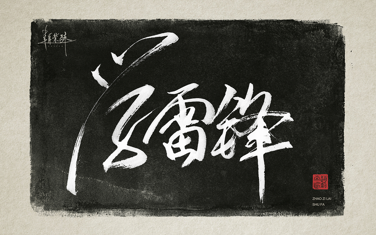 向雷锋同志学习，一组书法字（图ZMzMzMDk4MTM2） - 书法 - 站酷设计师赵紫騋原创素材 - 站酷ZCOOL