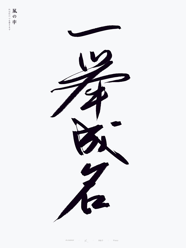 手写书法字体（图ZMzExNzMxMTcy） - 字体/字形 - 站酷设计师风轮子国潮书法原创素材 - 站酷ZCOOL