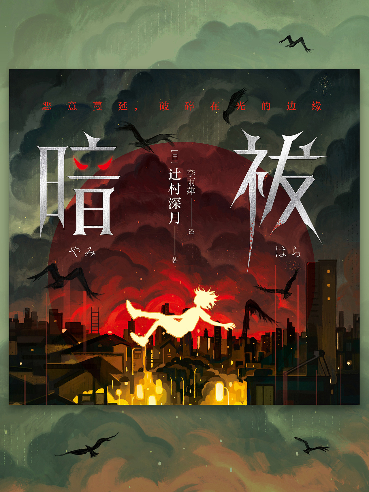 悬疑恐怖小说封面设计 暗祓