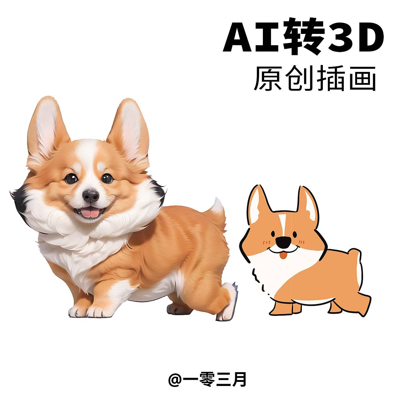 AI转3D 一些原创插画（图ZMzU3NTExNDY0） - 商业插画 - 站酷设计师是叫小鹿啊原创素材 - 站酷ZCOOL
