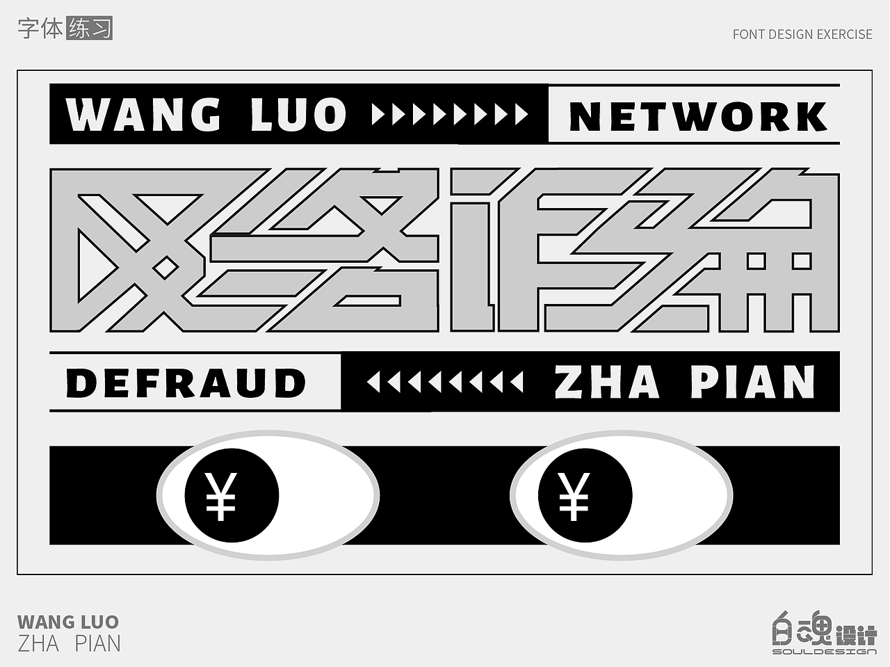 网络诈骗-字体练习（图ZMzQ4MDkwNTE2） - 字体/字形 - 站酷设计师躯壳下的白魂原创素材 - 站酷ZCOOL