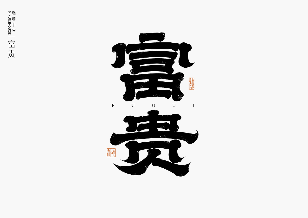 近期手写字体作品分享（图ZMzU4OTE3Mjgw） - 字体/字形 - 站酷设计师迷Hun手写原创素材 - 站酷ZCOOL