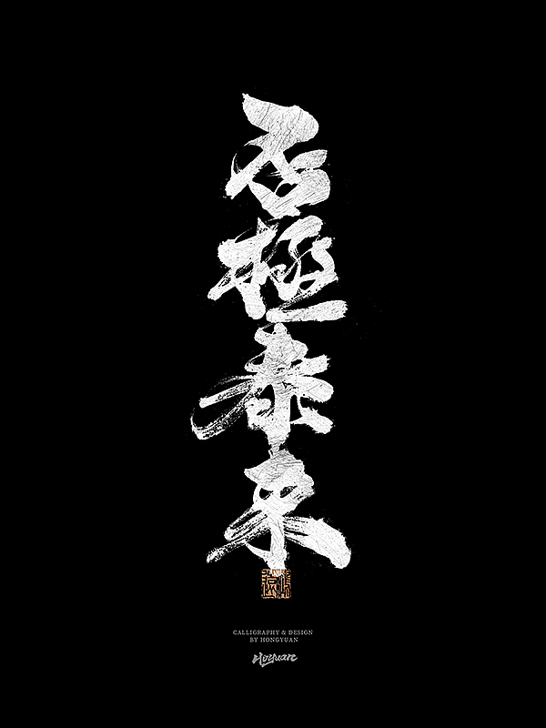 鸿远 | 一字一会 | 31（图ZMzIxNzM5OTA0） - 字体/字形 - 站酷设计师鸿远原创素材 - 站酷ZCOOL