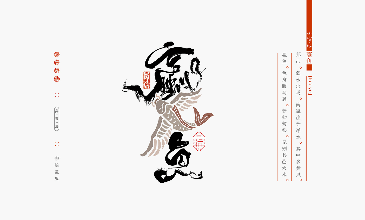 山海经异兽录－书法呈现（图ZMzIzMDc1OTY4） - 字体/字形 - 站酷设计师是無山居人原创素材 - 站酷ZCOOL