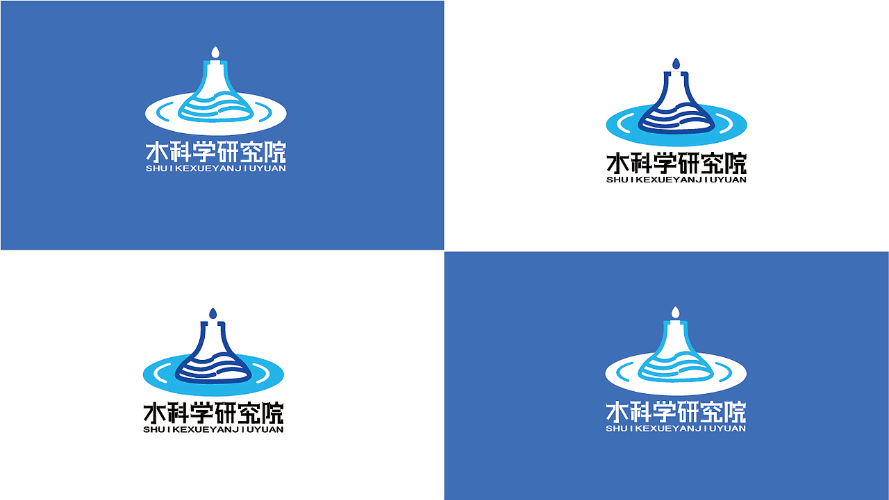 水科学研究院LOGO设计提案（图ZMzUzODMyMzQ0） - Logo - 站酷设计师我不知道谢谢原创素材 - 站酷ZCOOL
