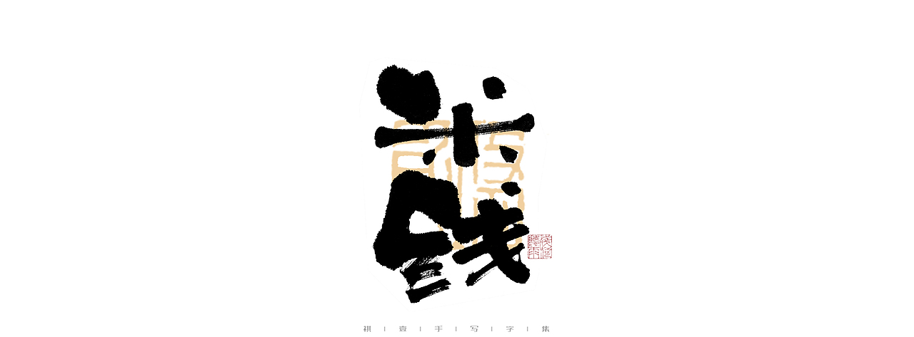 自言字语 —— 一组手写毛笔字（图ZMjk4ODE1ODY4） - 字体/字形 - 站酷设计师祺壹原创素材 - 站酷ZCOOL
