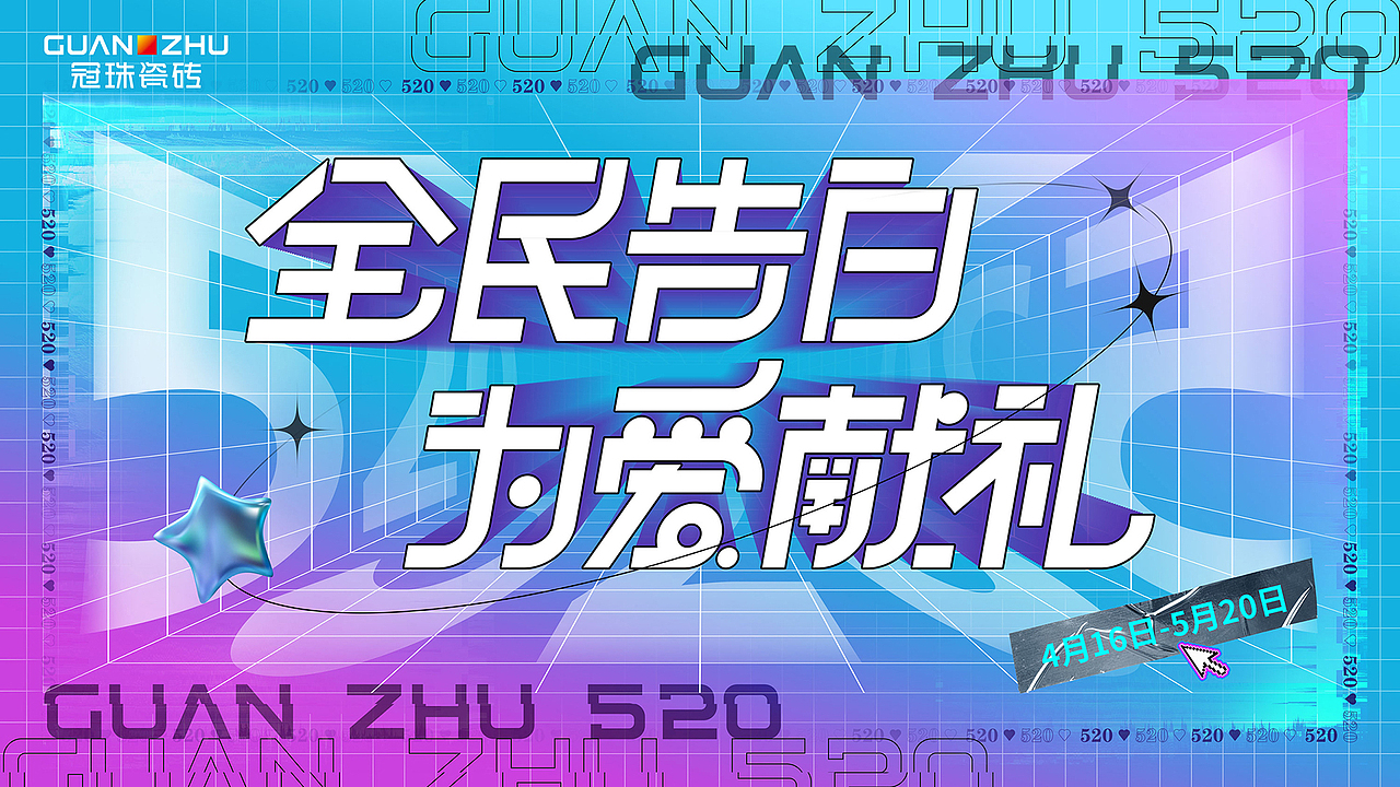 活动视觉 | 冠珠瓷砖520和李雪琴一起说爱你-活动物料（图ZMzQ0MjQ3Njg4） - 宣传物料 - 站酷设计师SGH华子原创素材 - 站酷ZCOOL