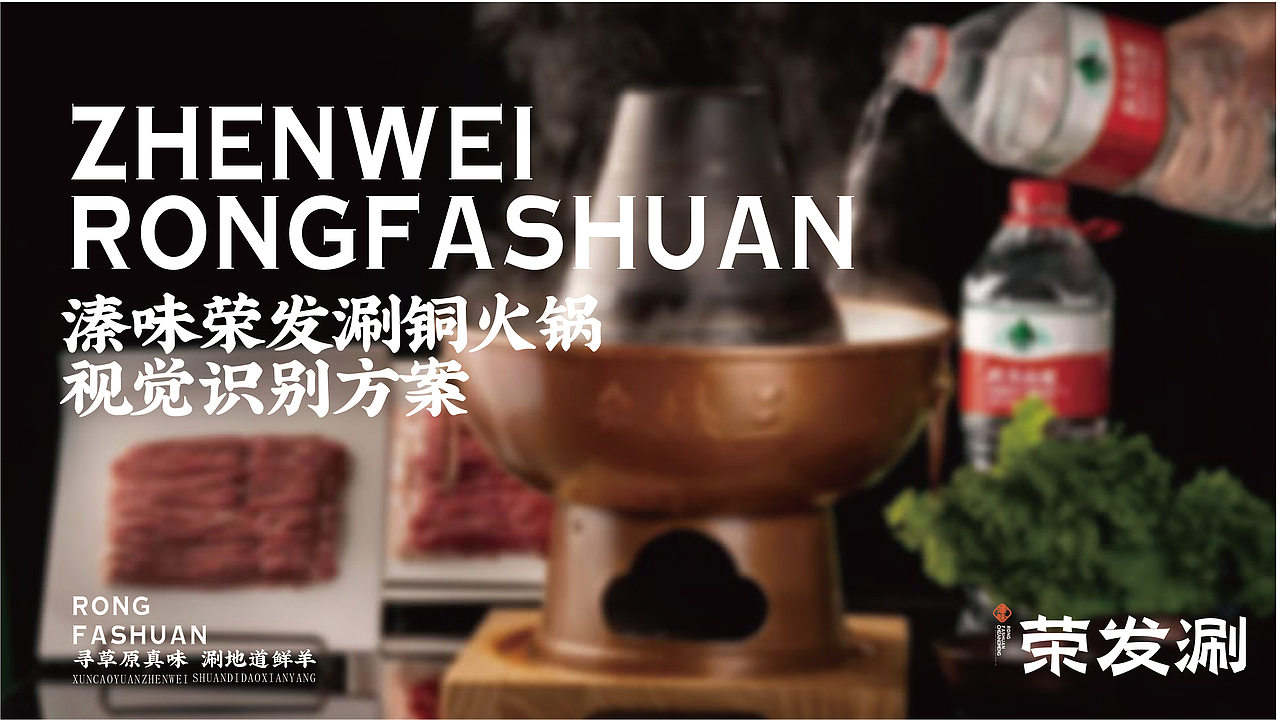 荣发涮（图ZMzU2NTMzMDA4） - 品牌 - 站酷设计师安子Auuie原创素材 - 站酷ZCOOL