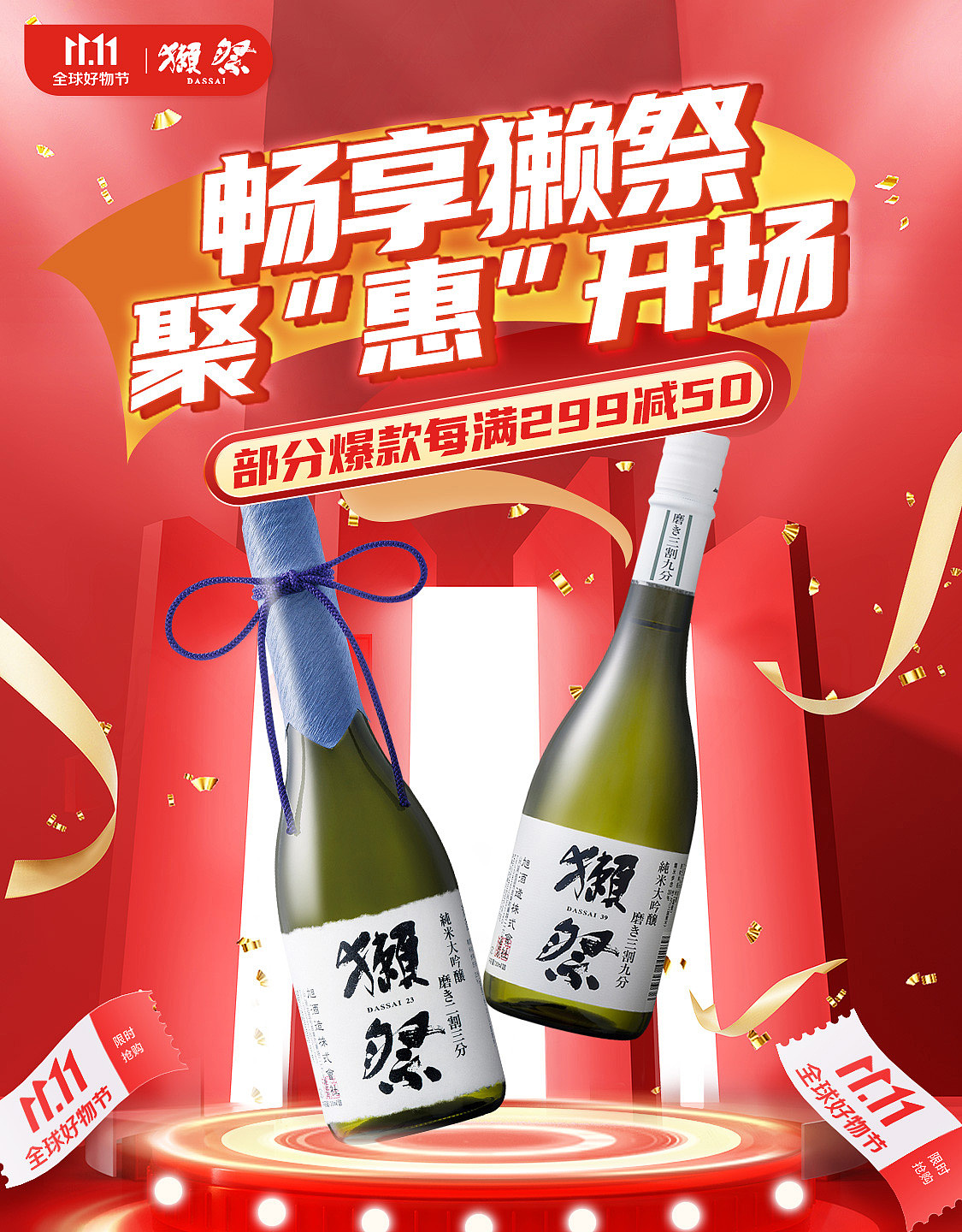 清酒双11