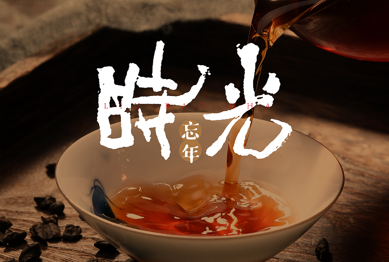 时光里的六堡茶（图ZMzQ2Nzk3OTg0） - 包装 - 站酷设计师广西如鱼设计原创素材 - 站酷ZCOOL