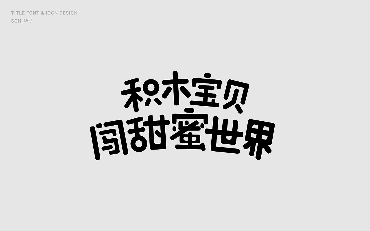 童趣创意字体设计合集(二)