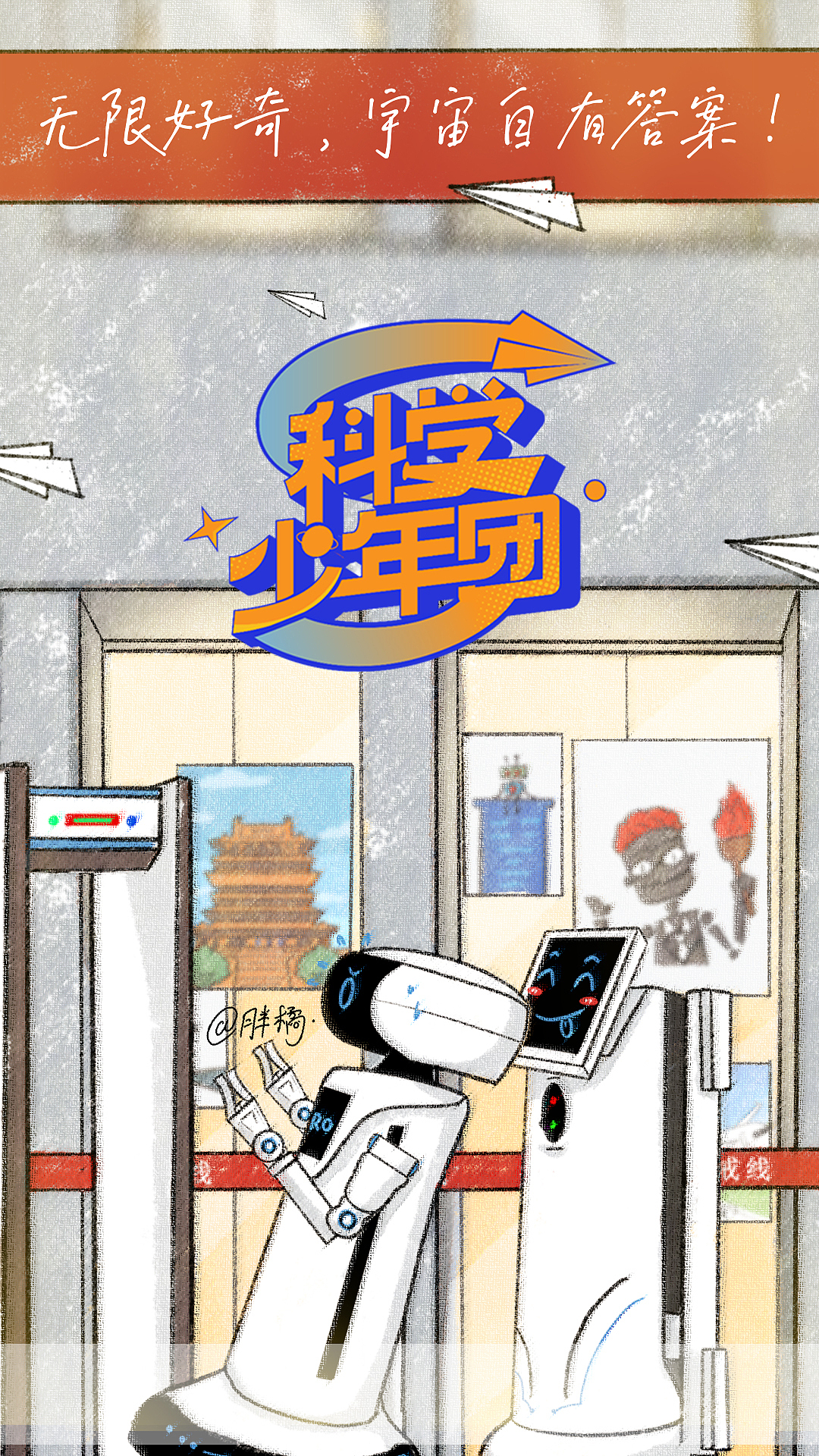 《科学少年团》机器人海报练习