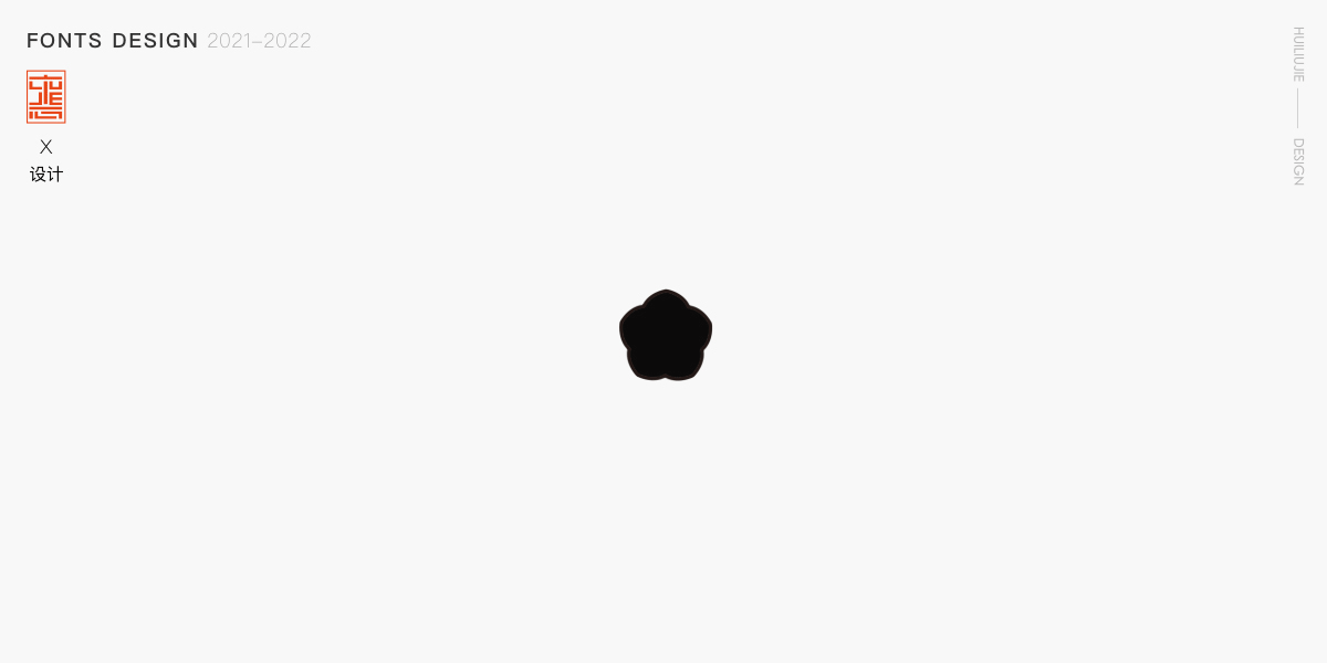 字体·动效（图ZMzQ5NDM0MDI0） - 动效设计 - 站酷设计师惠Design原创素材 - 站酷ZCOOL