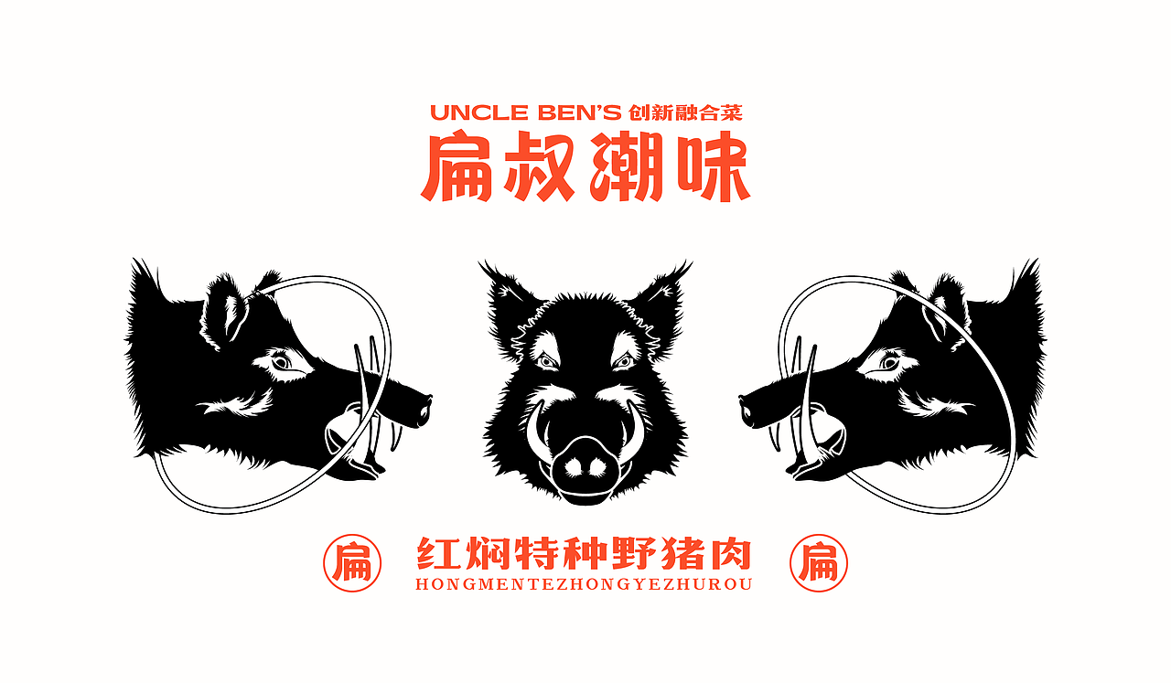 扁叔系列餐饮品牌视觉设计（图ZMzI3NjU5MjI4） - Logo - 站酷设计师力口久文化原创素材 - 站酷ZCOOL