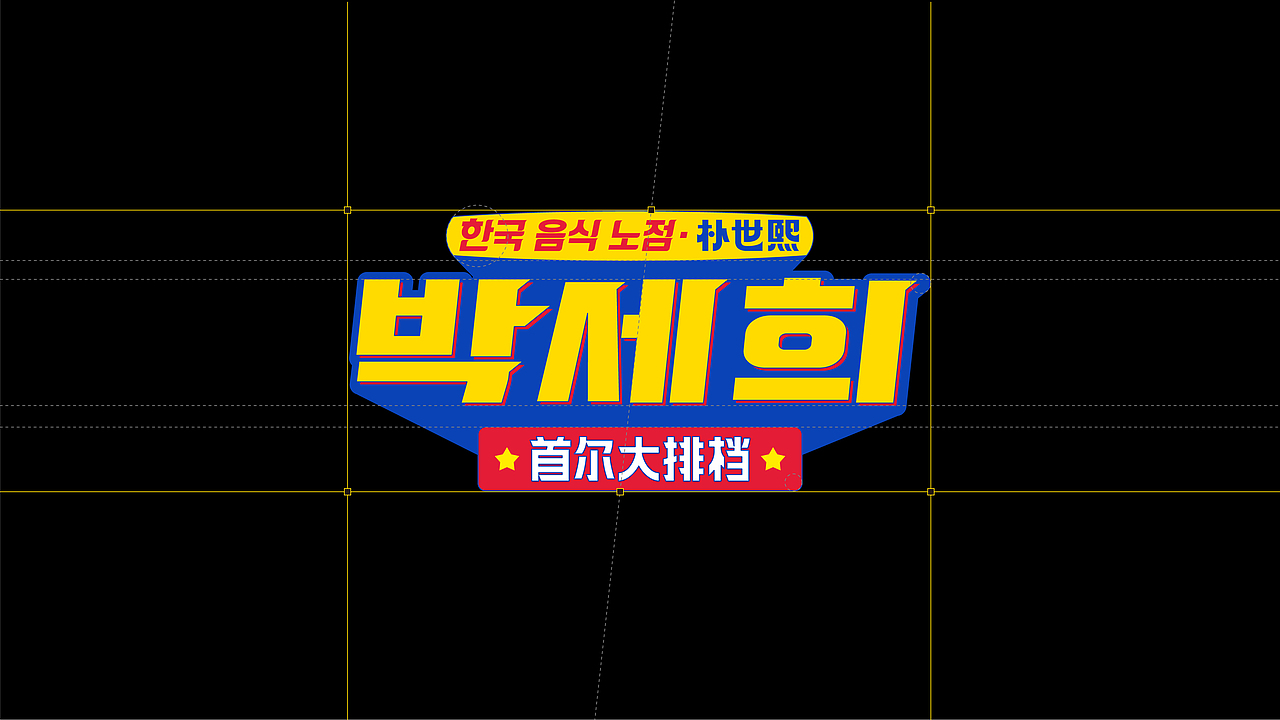 朴世熙首尔大排档韩国烤肉韩国料理韩式设计韩式空间