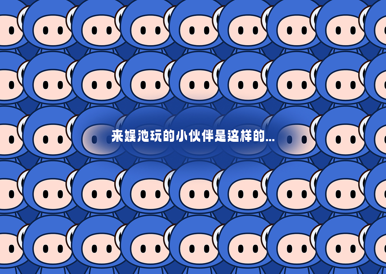 娱沙丁 - 娱池吉祥物