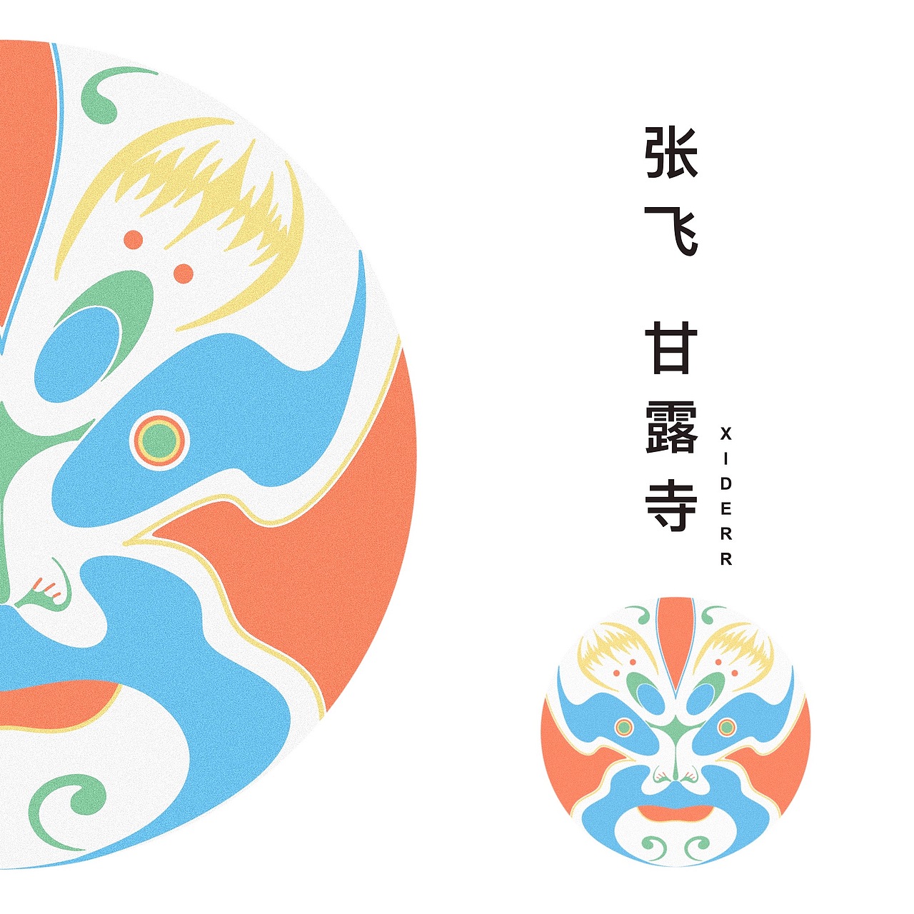 京剧脸谱（节选）（图ZMzQyMTczMTk2） - 商业插画 - 站酷设计师xiderr原创素材 - 站酷ZCOOL