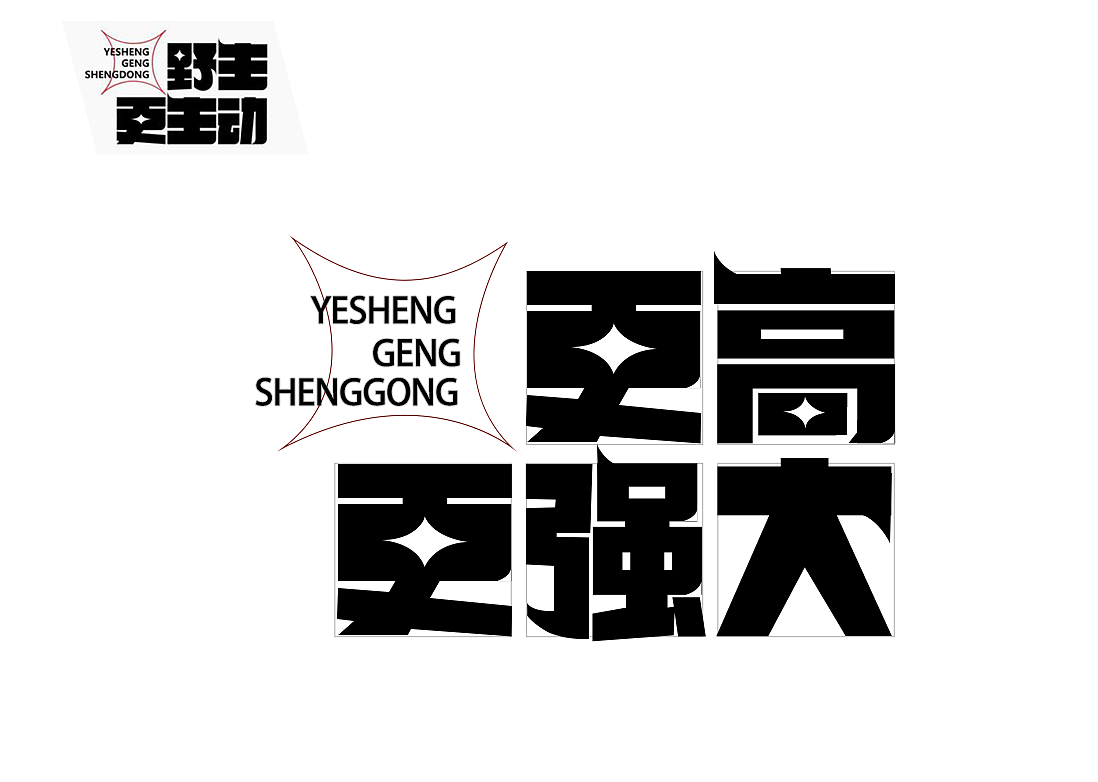 第一天+字体设计（图ZMzE4NTk0MTEy） - 字体/字形 - 站酷设计师圆圈儿ll原创素材 - 站酷ZCOOL