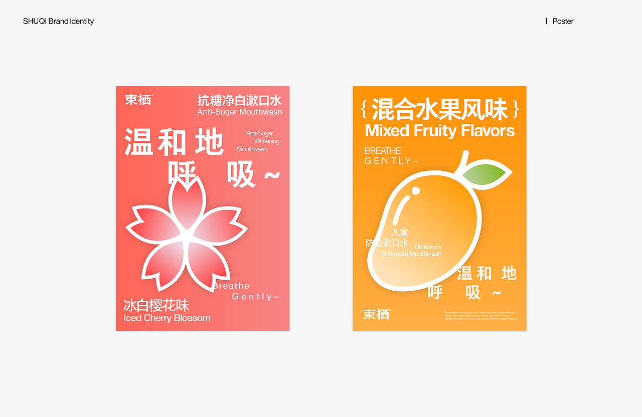 温和地呼吸 | 束栖漱口水品牌包装