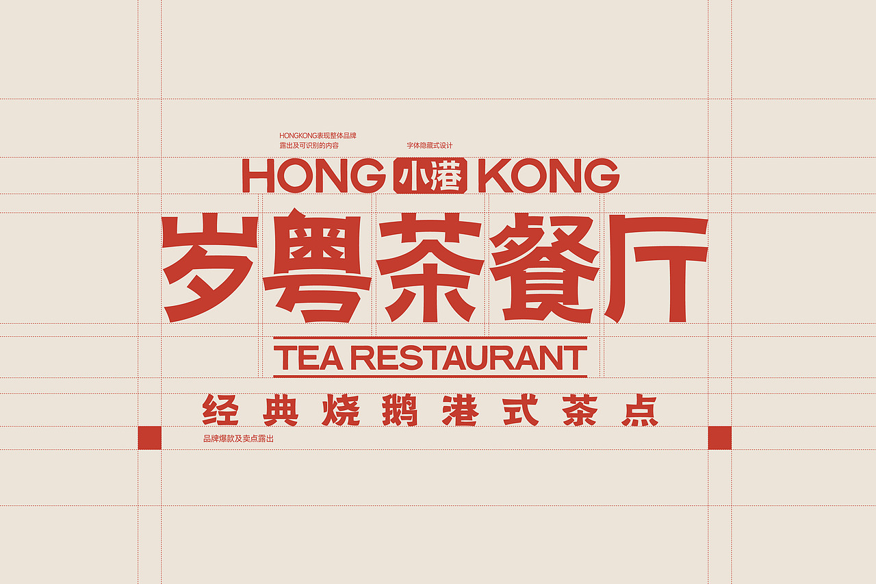 小港岁粤 茶餐厅-餐饮策略视觉设计（图ZMzU4MzEzNDI0） - 品牌 - 站酷设计师言合品牌设计原创素材 - 站酷ZCOOL