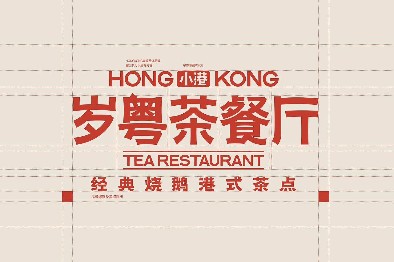 小港岁粤 茶餐厅-餐饮策略视觉设计