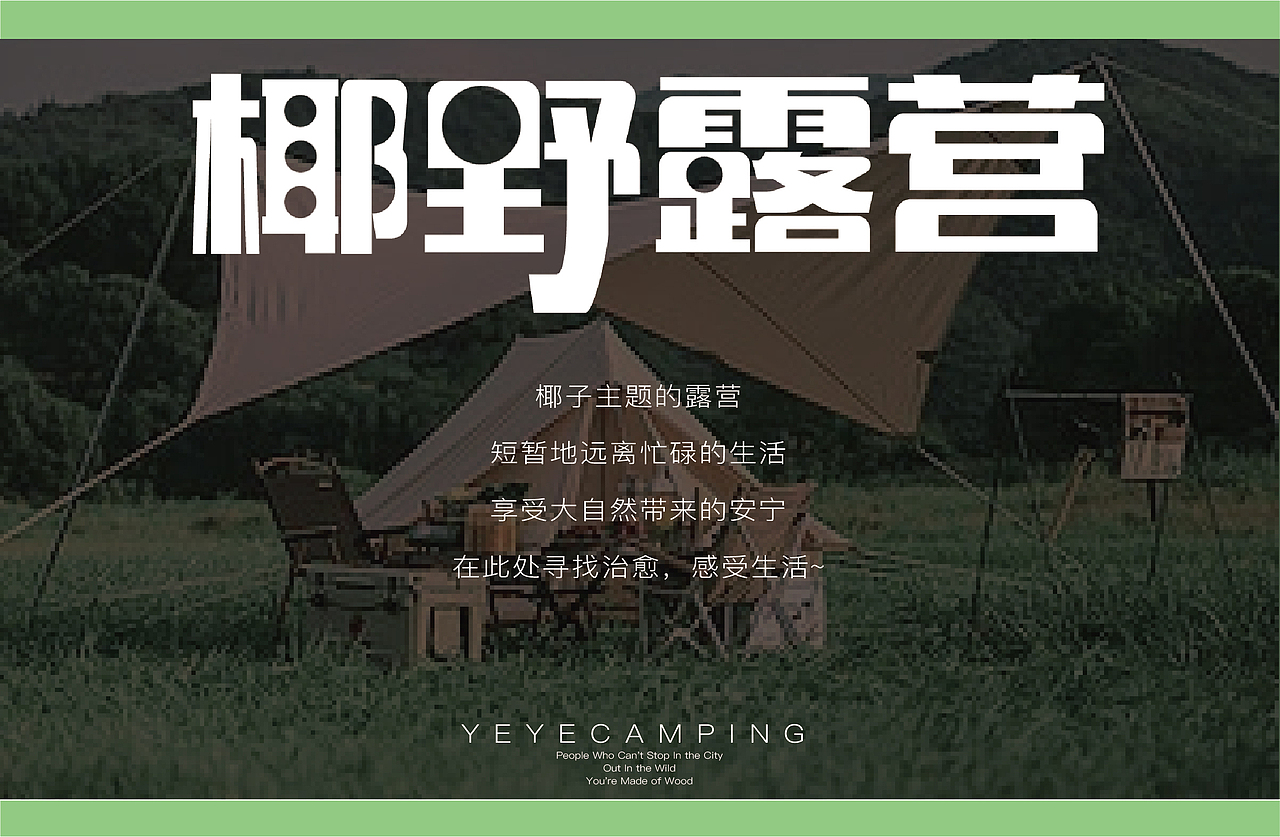 品牌kv设计 | 椰野露营（图ZMzA0NjU5OTQw） - 品牌 - 站酷设计师CSully原创素材 - 站酷ZCOOL