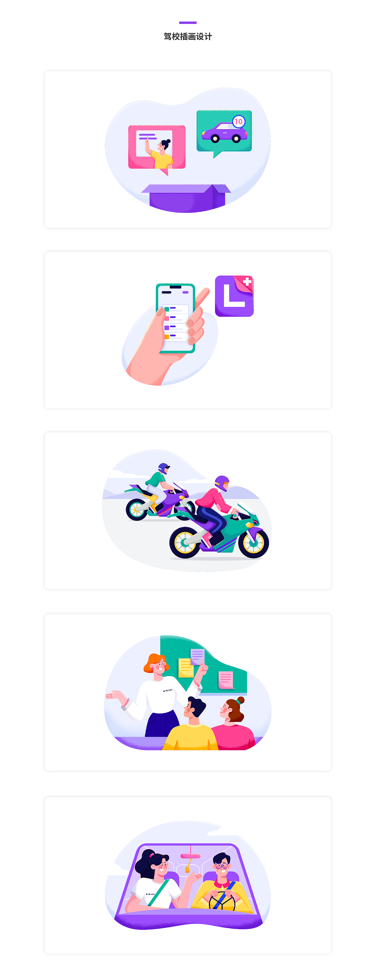 Blink驾驶学校插画