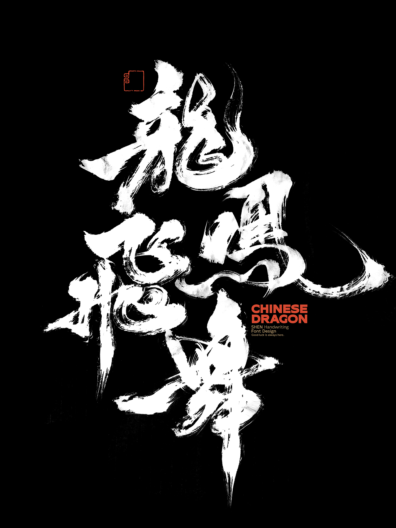 龙年祝福语＆标题字×免费商用×申敬之（图ZMzYwMjU5ODIw） - 字体/字形 - 站酷设计师申敬之原创素材 - 站酷ZCOOL