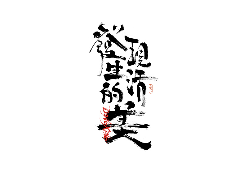 书法字体设计｜第186回（图ZMzAyMDEyNDY0） - 字体/字形 - 站酷设计师冬兴原创素材 - 站酷ZCOOL