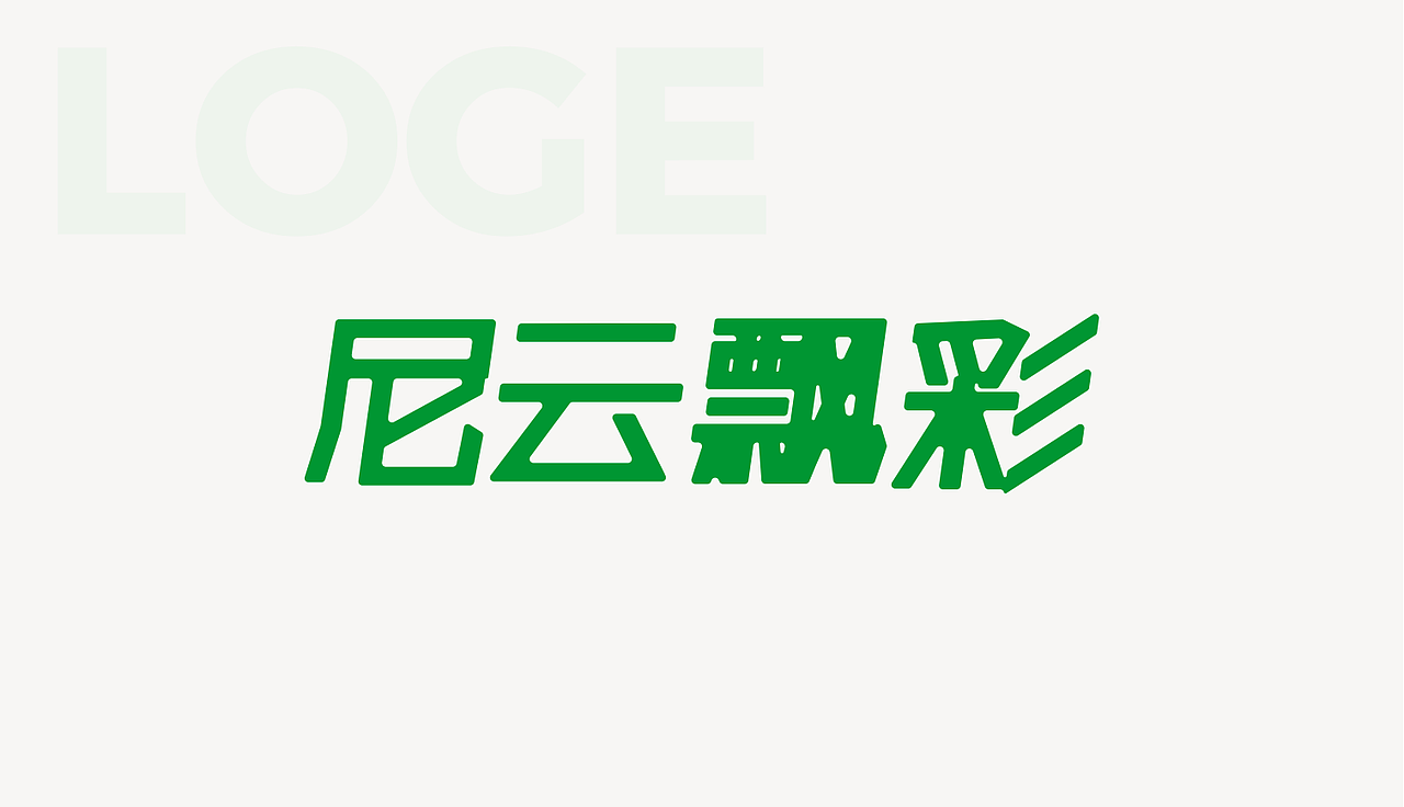 尼云飘彩｜品牌升级（图ZMzQ5Nzc2Mjg0） - 品牌 - 站酷设计师达芬琪Davanci原创素材 - 站酷ZCOOL