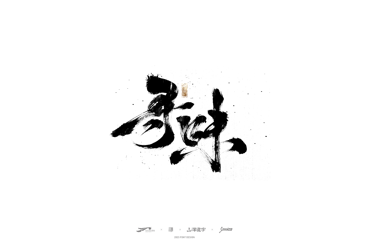 敬之 | 商业手写毛笔字设计-14