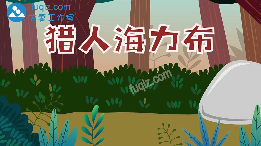 猎人海力布(1) 小学语文课文动画课件 夫妻工作室动画