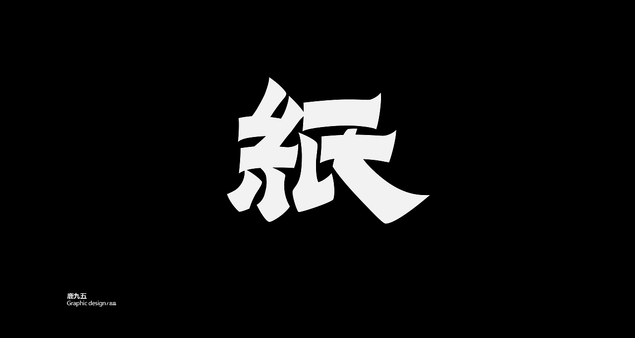 Typography 字体选集