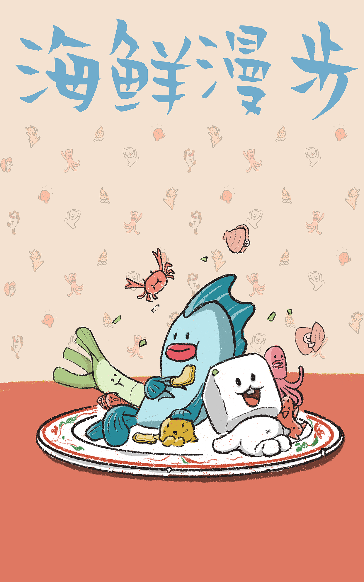 海鲜漫步（图ZMzMyMTk3MDc2） - 单幅漫画 - 站酷设计师老Ana原创素材 - 站酷ZCOOL