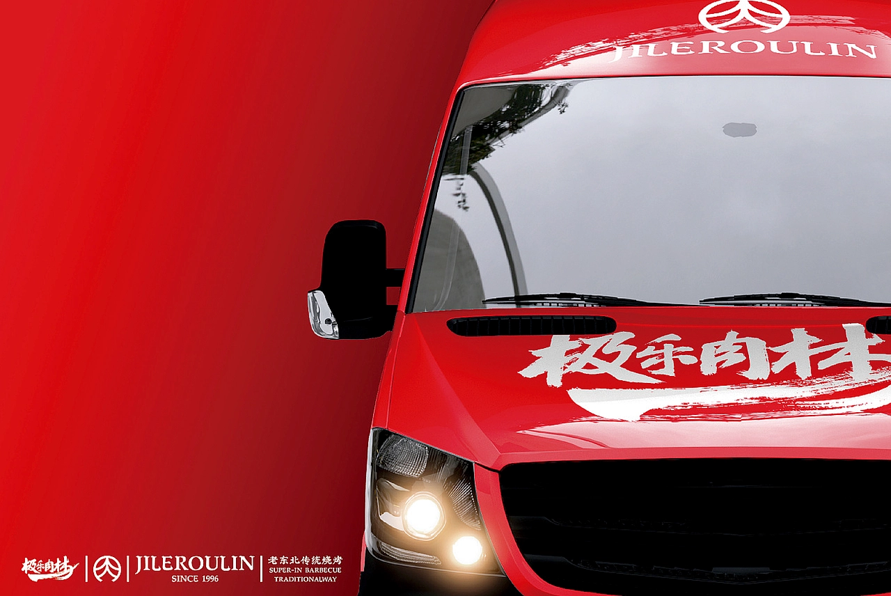 【氙品牌】极乐肉林餐饮全案设计