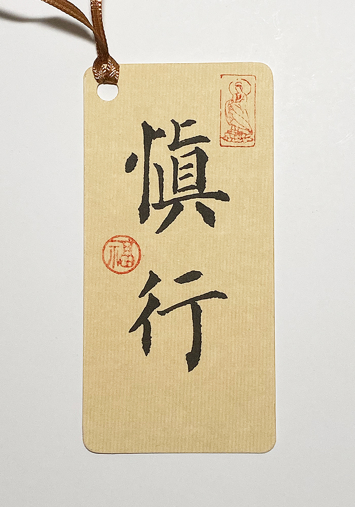 自写楷书手工书签