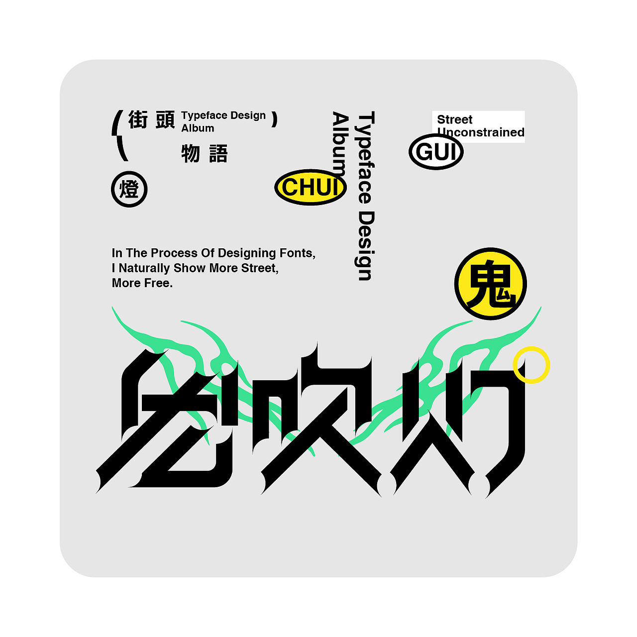 字体设计&版式演绎 | 街头故事 VOL 01&02