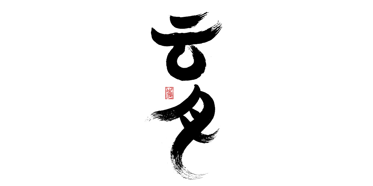日常手写字迹#20221206（图ZMzI0NjYyMzIw） - 字体/字形 - 站酷设计师王世俊wsj原创素材 - 站酷ZCOOL