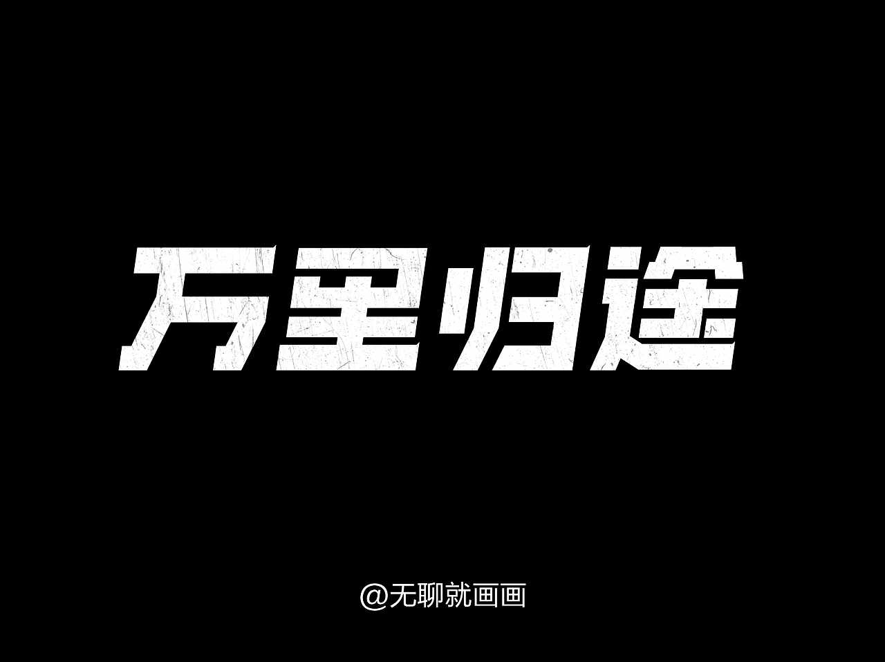 字体设计/万里归途（图ZMzE5ODY4MzQw） - 海报 - 站酷设计师当勿忘我开放之季原创素材 - 站酷ZCOOL