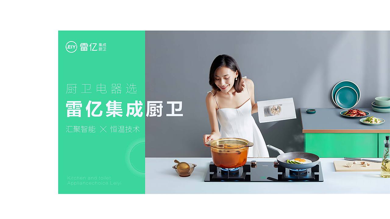 集成厨卫电器LEIYI|品牌设计|从零设计中心