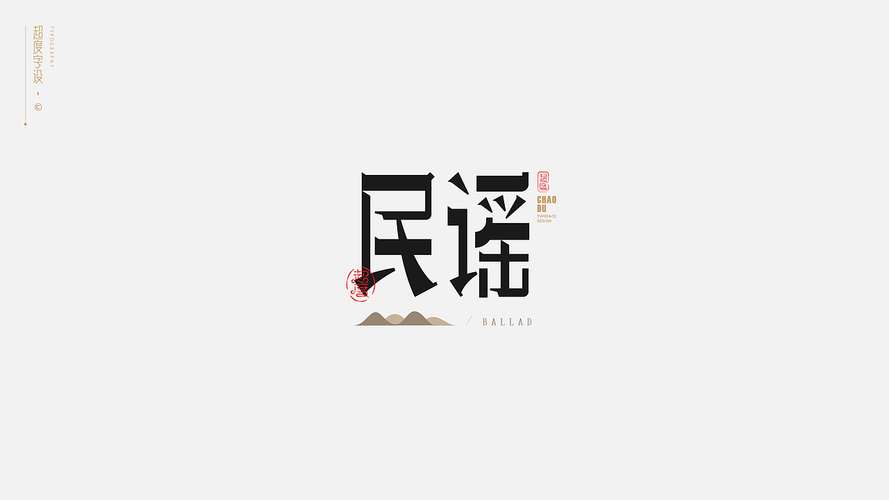 字体设计 | Typeface
