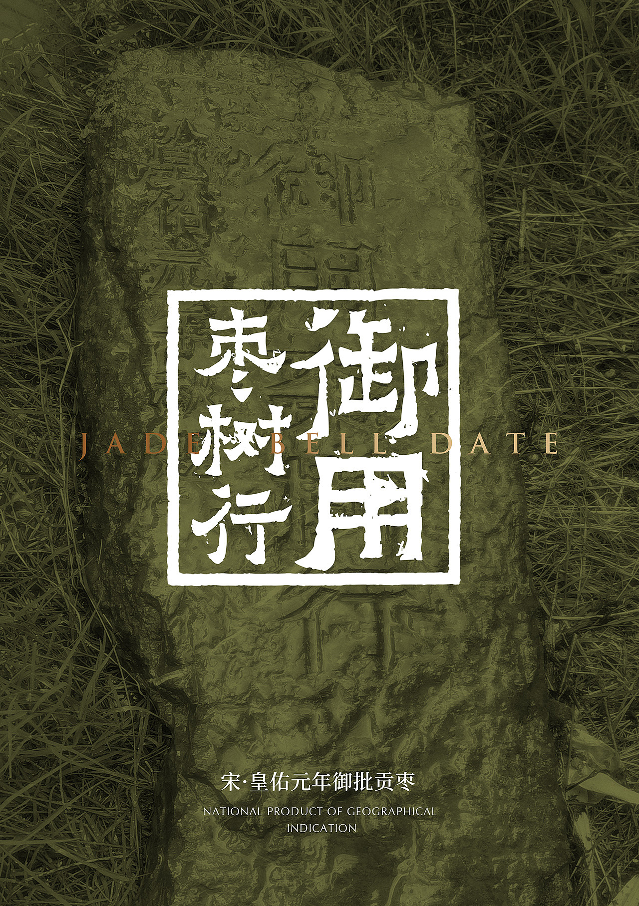 Jade bell date 本土农产品设计·玉铃铛枣（图ZMzYxOTMzMzIw） - 包装 - 站酷设计师xperfect原创素材 - 站酷ZCOOL