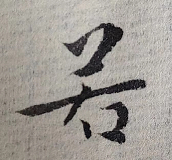魏晋小楷临帖(单字拍照)