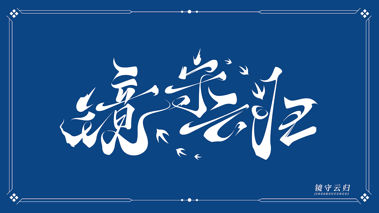 镜守云归，字体重构设计（图ZMzMwOTQ2ODg4） - 字体/字形 - 站酷设计师星辰Dahai原创素材 - 站酷ZCOOL