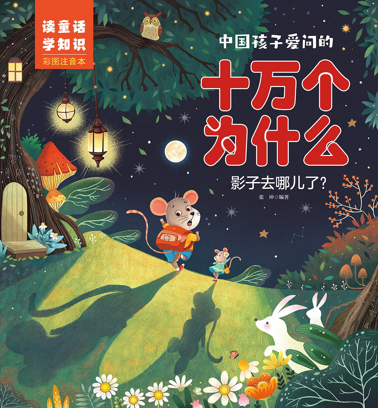 《十万个为什么?》封面