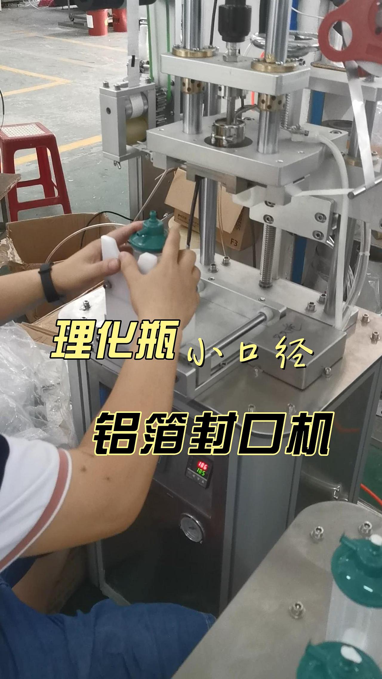 理化瓶封口机,小口径铝箔封口机