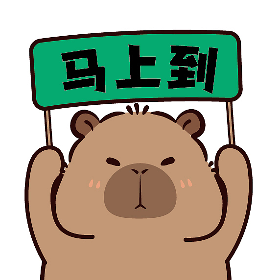 卡皮巴拉举牌表情包插画卡通可爱