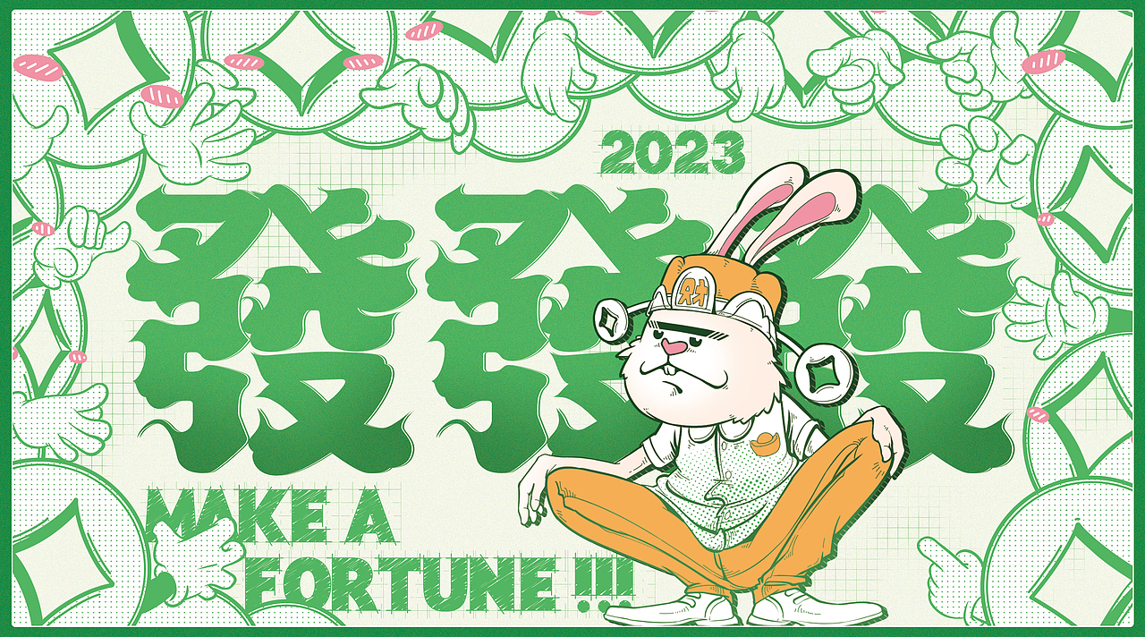 【发发发】2023祝你发财